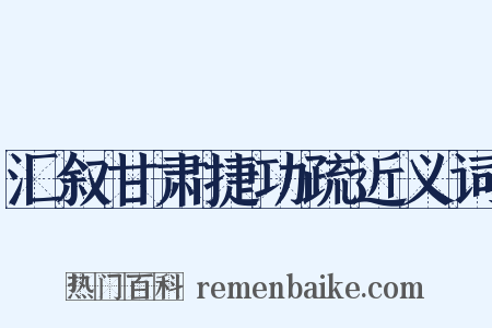 汇叙甘肃捷功疏近义词是什么意思的图片